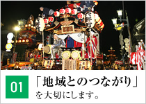 【01】「地域とのつながり」を大切にします。