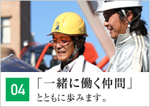 【04】「一緒に働く仲間」とともに歩みます。