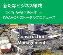 新たなビジネス領域。「つくる」から「生み出す」へIWAHORIのトータルプロデュース