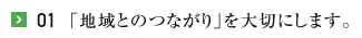 01「地域とのつながり」を大切にします。