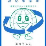 川越市のエコオフィス認定