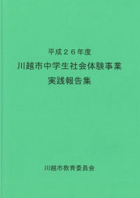 川越市中学生社会体験事業