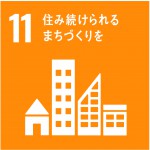 11住み続けられるまちづくりを