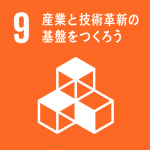 9.産業と技術革新の基盤をつくろう